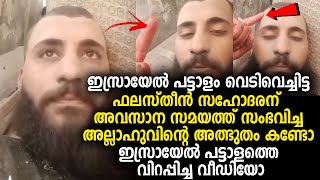 ഇസ്രായേൽ പട്ടാളം വെടിവെച്ചിട്ട ഫലസ്തീൻ സഹോദരന് അവസാന സമയത്ത് സംഭവിച്ച അല്ലാഹുവിന്റെ അത്ഭുതം കണ്ടോ [upl. by Iong]