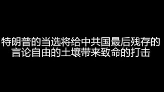 特朗普的当选将给中共国最后残存的言论自由的土壤带来致命的打击 [upl. by Auqinahs474]