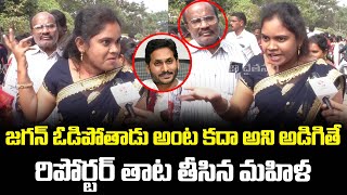 జగన్ ఓడిపోతాడు అంట కదా అని అడిగితే రిపోర్టర్ తాట తీసిన మహిళ  Public TalkPrajaChaithanyamPolitical [upl. by Iphigenia]