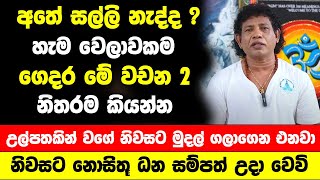 පුළුවන් හැම වෙලාවකම ගෙදර මේ වචන 2 නිතරම කියන්න  උල්පතකින් වගේ නිවසට මුදල් ගලාගෙන එනවා [upl. by Leavelle53]