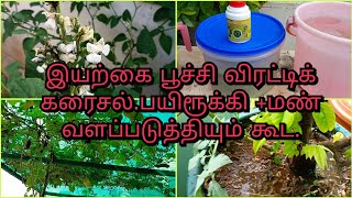 எல்லா புச்சிகளையும் விரட்ட ஒரே கரைசல் single solution to repel all insects [upl. by Enial]