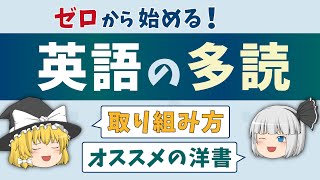 【英語学習談義】ゼロから始める英語多読・オススメの本［ゆっくり解説］ [upl. by Assilat]