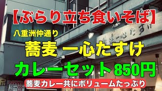 【ぶらり立ち食いそば】八重洲仲通 蕎麦一心たすけ カレーセット850円 蕎麦大盛無料日 [upl. by Ardussi956]