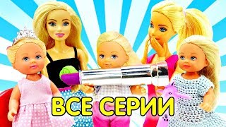 Сборник мультиков про Барби и Челси Барби все серии подряд [upl. by Bunting453]