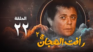 مسلسل رأفت الهجان ج2  محمود عبد العزيز  الحلقة الثانية والعشرون  Raafat Al Haggan Eps 22 [upl. by Nonna]