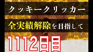 クッキークリッカー実績全解除を目指して1112日目 [upl. by Ettennig358]