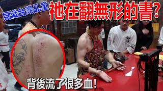 【見識台灣的乩童】元帥背後流血？！祂看我的無形的書？！教了我不少東西？我跟祂有緣？！為什麼？台灣太神奇了！ [upl. by Onid]