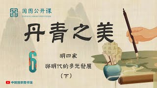 【丹青之美】第六讲 明四家与明代的多元发展（下）【國圖公開課】National Library Open Course 中国国家图书馆 国画 水墨画 油画 美术 教学 绘画 [upl. by Darcee670]