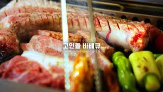 포트폴리오  고인돌 바베큐 성산점 홍보 영상 [upl. by Letsirhc112]