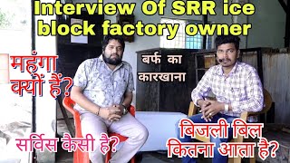 आपके सभी सवालो की जानकारी  Answer Of All Questions And Information About Ice Block Factory in Hindi [upl. by Ferullo]