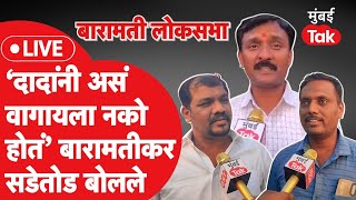 Live  Ajit Pawar यांच्या भाजपसोबत जाण्याच्या भूमिकेवर बारामतीकर सडेतोड बोलले  Baramati Lok Sabha [upl. by Swetlana785]