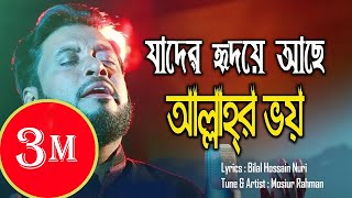 আল্লাহর ভয়  Mosiur Rahman  Islamic Nasheed  যাদের হৃদয়ে আছে আল্লাহর ভয় [upl. by Crispa]