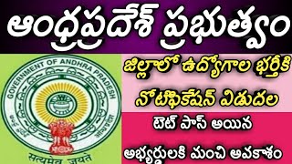 Andhra pradesh government jobs notification in kadapa districtkadapa district jobs outsourcing noti [upl. by Reagen1]