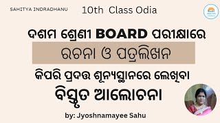 Application and Letter Writing Board Exam re କେମିତି ଲେଖିବା Tips and Tricks [upl. by Ajam848]