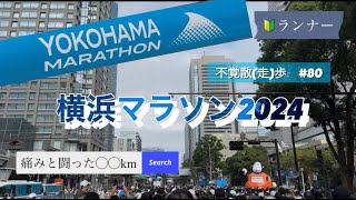 【横浜マラソン2024】初心者ランナーが挑戦する２回目のフルマラソン！足の痛みと闘った◯◯km！不覚散歩 80 [upl. by Cailly]