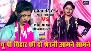 रविना रवि रंजन  रुचि यादव  बिरहा मुकाबला  Ravina Ravi Ranjan  Ruchi Yadav New birha video [upl. by Nujra671]