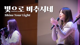 빛으로 비추시네  Shine Your Light  하늘중앙교회 젊은이부  LIVE CLIP [upl. by Ahola]