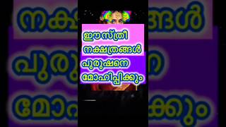 വശ്യതയുള്ള സ്ത്രീ നക്ഷത്രങ്ങൾ astrologymalayalam preethivlogkuttu [upl. by Haff]