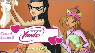 Уинкс Клуб Сезон 4 Епизод 5 БГ АУДИО  Winx Club Season 4 episode 5 BG AUDIO [upl. by Ajnos]