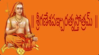 శ్రీగణేశపఞ్చరత్నస్తోత్రమ్ Ganesh PanchratnamTelugu Lyrics [upl. by Enitsuj]