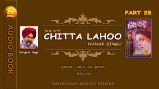 ਚਿੱਟਾ ਲਹੂ 28 Chitta Lahoo 28 [upl. by Oivat582]