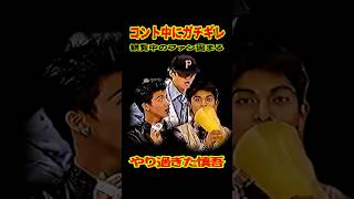 SMAP 「中居 コント中にガチギレ」観覧中のファン騒然 ショート動画 [upl. by Yttam860]