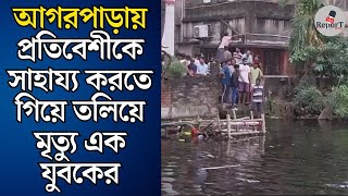 Agarpara News  আগরপাড়ায় প্রতিবেশীকে সাহায্য করতে গিয়ে পাড়ার পুকুরের জলে তলিয়ে গেল ১ যুবক [upl. by Tarrel411]