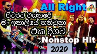 Pita rata wisthara පිටරට විස්තර මෙව්වා All Right live show [upl. by Althee]