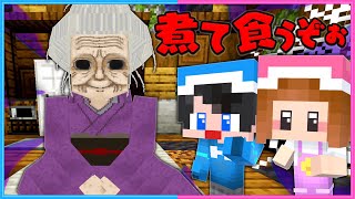 怪しいおばあちゃんに食べられそうになる！？😨【 マイクラ  Minecraft 】 [upl. by Glorianna]