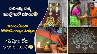 హని అక్క వాళ్ళ ఇంట్లో మరో విషాదం😢 కారణం లేకుండా వీడియోస్ ఆలస్యం చెయ్యను  4వ పూజ రోజు ఇలా అయింది😢 [upl. by Goraud807]