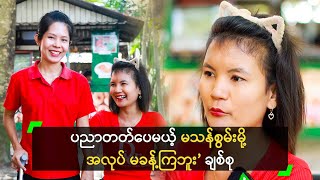 ပညာတတ်ပေမယ့် မသန်စွမ်းမို့ အလုပ် မခန့်ကြဘူး’ ချစ်စု [upl. by Lenoel329]