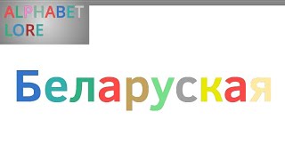 Belarusian Alphabet Song [upl. by Eneleuqcaj]