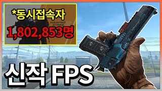 한국에서만 인기없는 신작 FPS 게임 [upl. by Elstan]