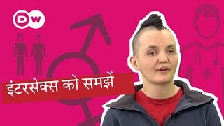 इंटरसेक्स लोग कौन होते हैं What does Intersex mean [upl. by Buskus37]