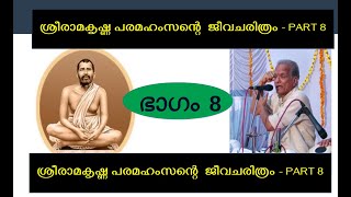 ശ്രീരാമകൃഷ്ണ പരമഹംസന്റെ ജീവചരിത്രം PART 8  Dr Gangadharan P  Dr Rakhal P Sri Sarath Chandran [upl. by Emina]