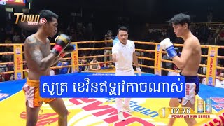 សូត្រ ខេវិន vs 🇨🇳 Kun Khmer [upl. by Loesceke549]