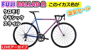 2023 FUJI BALLAD Ω。パープルブルー。クロモリフレームにシマノSORAコンポ搭載。びっくり価格75000円。3942。【カンザキエバチャンネル】 [upl. by Harod]