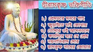 ।। Best 6 devotee song of Sri Ramkrishna ।। [upl. by Olegnaid439]