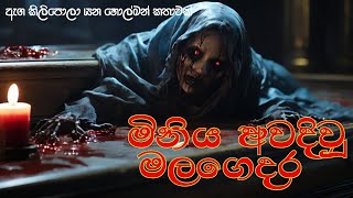 මිනී පෙට්ටියෙන් නැගිටගත් මළමිනියක්  සිංහල හොල්මන් කතා  sinhala holman katha  nopenenamanaya [upl. by Hart]