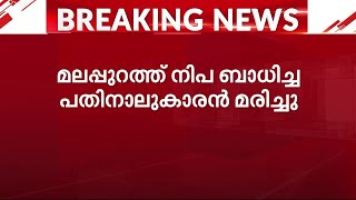 മലപ്പുറത്ത് നിപ ബാധിച്ച കുട്ടി മരിച്ചു രോ​ഗം സ്ഥിരീകരിച്ചത് ഇന്നലെ  Nipah Virus  Malappuram [upl. by Lowell]