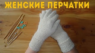 Перчатки Женские  Вязание Спицами Knitted Gloves for Women [upl. by Airasor]