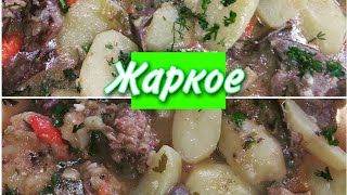 Жаркое из баранины 🐏овощами🍅🌶️ таджиски готовит 👍 [upl. by Malvina]