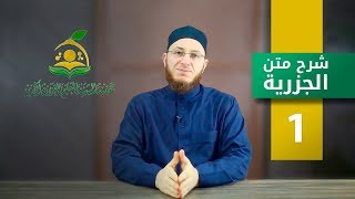 شرح متن الجزرية  الحلقة 1  برنامج تأهيل معلمي القرآن  مع السفرة  المستوى 1 [upl. by Sardse]