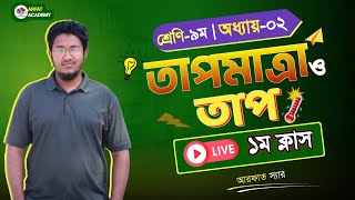 ৯ম শ্রেণি বিজ্ঞান ২য় অধ্যায় তাপমাত্রা ও তাপ লাইভ ক্লাস  Class 9 Science 2nd Chapter Live Class [upl. by Ahseyi]