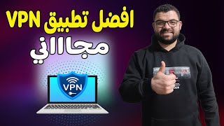 افضل برنامج VPN للكمبيوتر والهاتف  iTop VPN [upl. by Jacquelyn]