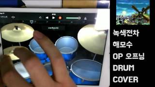 녹색전차 해모수 오프닝 DRUM COVER  THE GREEN CHARIOT HAMOS [upl. by Selway661]