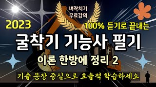 굴착기 굴삭기 운전 기능사 필기 기본 이론정리 2최신버전 [upl. by Julietta]