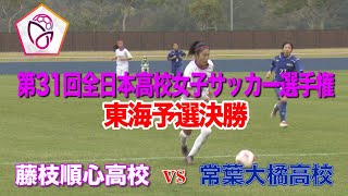 【第31回全国高校女子サッカー】藤枝順心 東海大会連覇なるか！？【東海大会決勝】 [upl. by Rebhun]