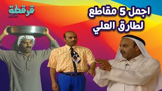 أجمل 5 مقاطع لملك الكوميديا quotطارق العليquot Full HD  قرقطة ميديا [upl. by Seaver]