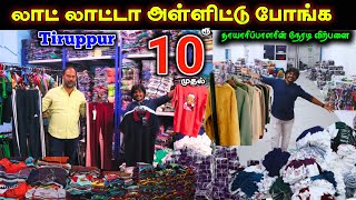 லாட் லாட்டா அள்ளிட்டுபோங்க Surplus Quality Tshirts ₹10ரூ முதல் lowprice tshirt tirupur wholesale [upl. by Lasyrc]